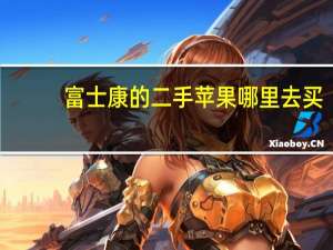 富士康的二手苹果哪里去买（富士康翻新苹果哪里买）