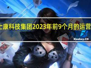 富士康科技集团2023年前9个月的运营利润为11.5亿新台币