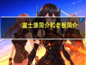 富士康简介和老板简介（富士康简介）