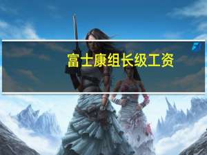 富士康组长级工资