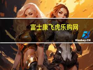 富士康飞虎乐购网（关于富士康飞虎乐购网的介绍）