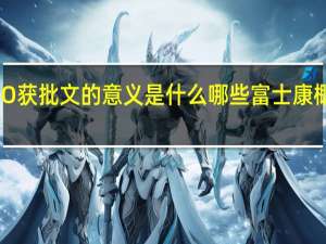 富士康IPO获批文的意义是什么 哪些富士康概念股值得关注