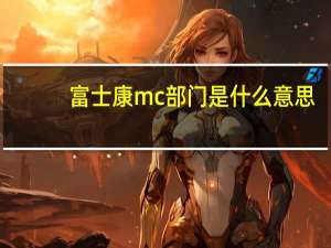 富士康mc部门是什么意思