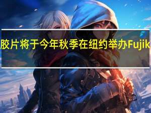 富士胶片将于今年秋季在纽约举办Fujikina摄影节