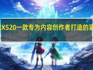 富士胶片推出XS20一款专为内容创作者打造的紧凑型无反光镜相机