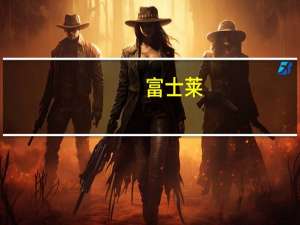 富士莱：公司硫辛酸可以作为生产硫辛酸钠盐的原料