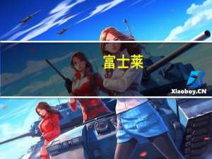 富士莱：子公司对神济昌华增资2000万元将持有其5.9702%股权