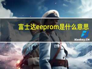 富士达eeprom是什么意思（eeprom是什么意思）