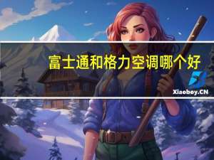 富士通和格力空调哪个好