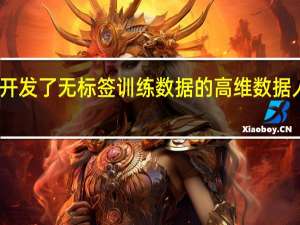 富士通开发了无标签训练数据的高维数据人工智能技术