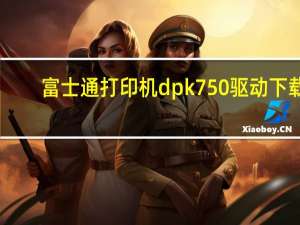 富士通打印机dpk750驱动下载（富士通打印机）