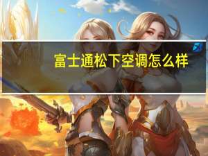 富士通松下空调怎么样
