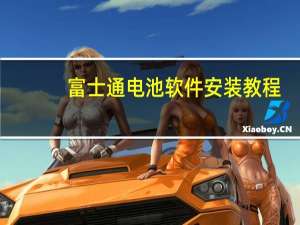 富士通电池软件安装教程（富士通电池）
