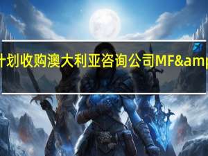 富士通计划收购澳大利亚咨询公司MF & Associates