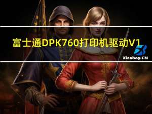 富士通DPK760打印机驱动 V1.0 官方版（富士通DPK760打印机驱动 V1.0 官方版功能简介）