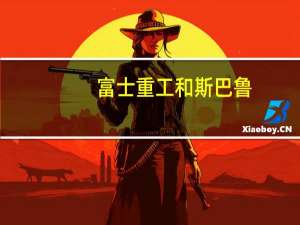 富士重工和斯巴鲁（富士重工）