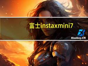 富士instax mini7（富士Instax mini8拍立得相机简介）