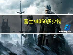 富士s4050多少钱（富士s4050）