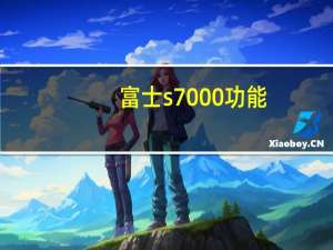 富士s7000功能（富士s7000）