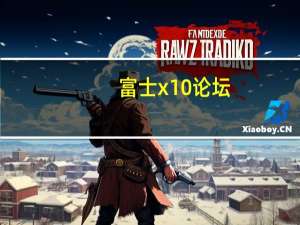 富士x10论坛（富士X10相机问题）