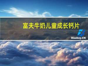 富夫 牛奶儿童成长钙片(什果味)卡路里是多少