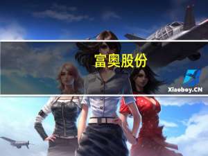 富奥股份：紧固件分公司3号厂房维修项目追加投资