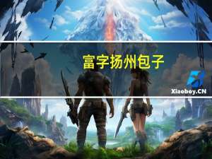 富字 扬州包子(猪肉馅)的热量是多少