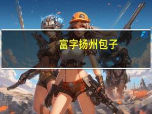 富字 扬州包子(荠菜包)卡路里是多少