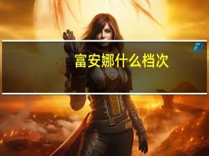 富安娜什么档次