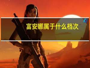 富安娜属于什么档次