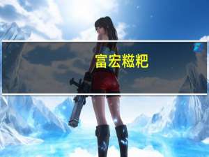 富宏 糍粑(蕨根)的热量是多少