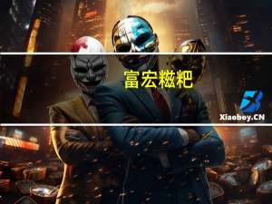 富宏 糍粑(野菜)的热量是多少