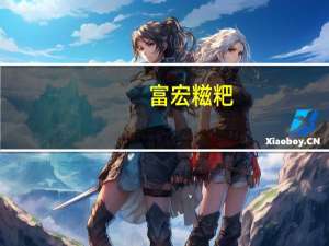 富宏 糍粑(高粱)的热量是多少