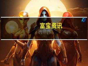 富宝资讯：买卖双方心里差价较大市场交易氛围冷清