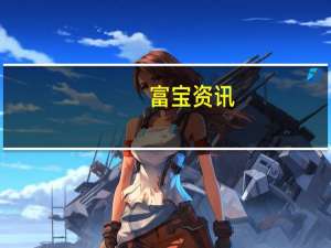 富宝资讯：市场情绪稍有好转今日电池级碳酸锂上涨1500元/吨