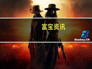 富宝资讯：碳酸锂价格承压增加恐加快跌速