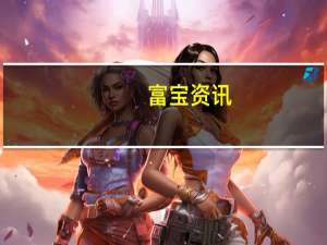 富宝资讯：锂矿市场交投冷清持货商暂停报价持续观望