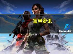 富宝资讯：锂矿市场供需博弈今日澳矿小幅下行