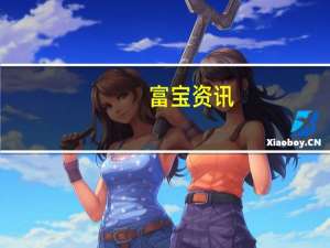 富宝资讯：需求暂无明显回暖碳酸锂价格持续承压