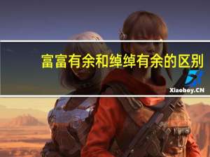 富富有余和绰绰有余的区别