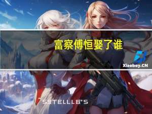富察傅恒娶了谁（富察傅恒的妻子）