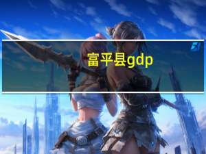 富平县gdp（富平县）