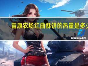 富康农场 红曲酥饼的热量是多少