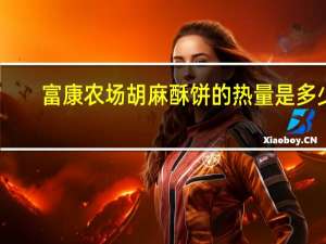 富康农场 胡麻酥饼的热量是多少