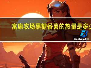 富康农场 黑糖番薯的热量是多少