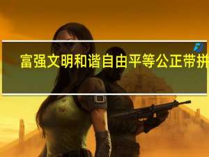 富强文明和谐自由平等公正带拼音（富强 文明 和谐 自由 平等 公正）