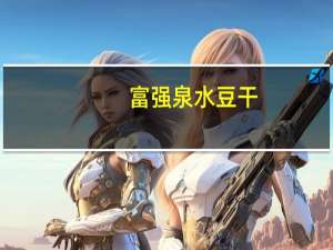 富强 泉水豆干(香辣味)卡路里是多少