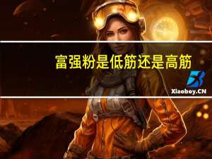 富强粉是低筋还是高筋