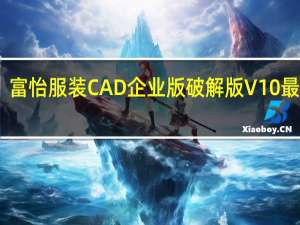 富怡服装CAD企业版破解版 V10 最新版（富怡服装CAD企业版破解版 V10 最新版功能简介）