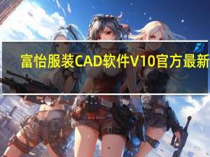 富怡服装CAD软件 V10 官方最新版（富怡服装CAD软件 V10 官方最新版功能简介）